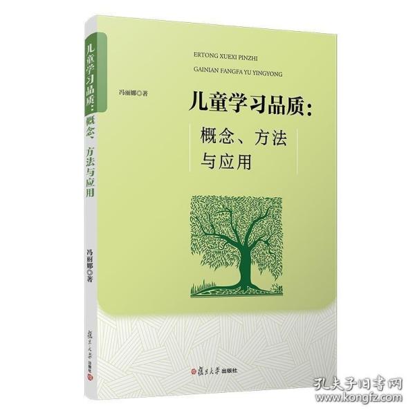 儿童学习品质：概念、方法与应用