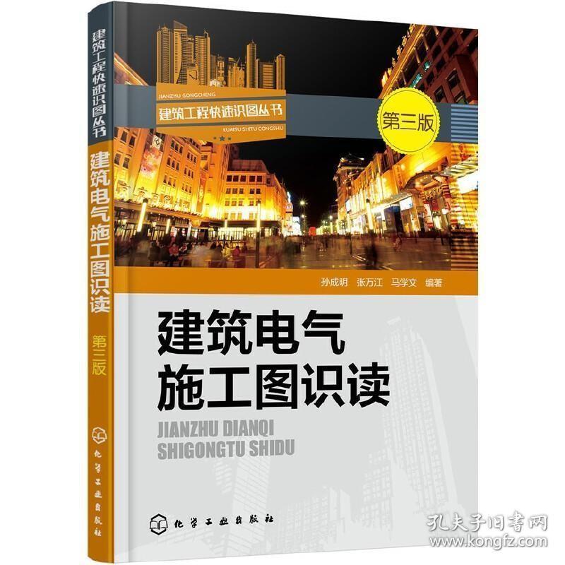 正版现货 建筑电气施工图识读第三3版 建筑工程快速识图丛书 变配电弱电照明动力系统防雷接地消防联动控制智能网络布线技术书籍 化学工业