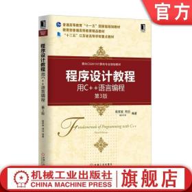 程序设计教程：用C++语言编程（第3版）/面向CS2013计算机专业规划教材