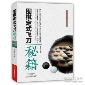 围棋定式飞刀秘籍