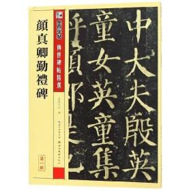 颜真卿勤礼碑传世碑帖选