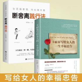 正版全2册 卡耐基写给女人的一生幸福忠告断舍离做内心强大的女人优雅女性气质修养提升自己的书励志女生图书籍畅销书排行榜