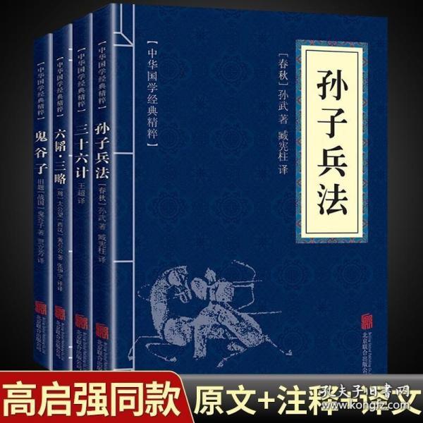 孙子兵法三十六计（全译诠注套装共8册）/中华国学传世经典