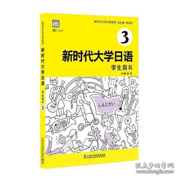 新时代大学日语3（学生用书）