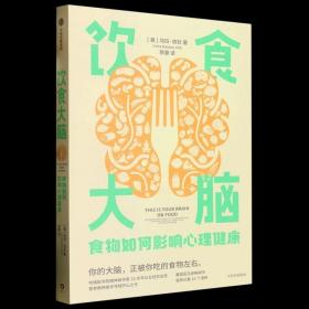 饮食大脑：食物如何影响心理健康