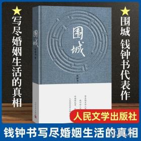 人民文学出版社精装 围城 钱钟书的书 全集正版钱钟书代表作原版 中国现当代长篇正版文学小说书籍剧作杨绛先生文集活着畅销书