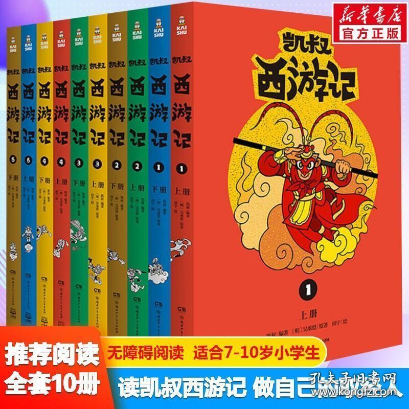 凯叔西游记图书全10册 写给孩子的西游记凯叔讲故事漫画书儿童小学生课外故事书四大名著阅读书籍三四五六年级课外书文学新华正版