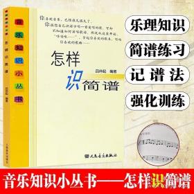 怎样识简谱 吕仲起 人民音乐出版社 快速入门视唱无线谱记谱法练习录音强弱节奏音程调式唱歌词基础教程 音乐理论知识乐理知识书籍