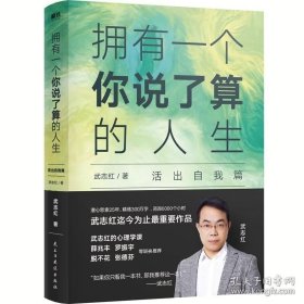 拥有一个你说了算的人生 活出自我篇 武志红 武志红书籍心理学入门 认知自己洞悉内心完成内在意识的不断升维 正版书籍