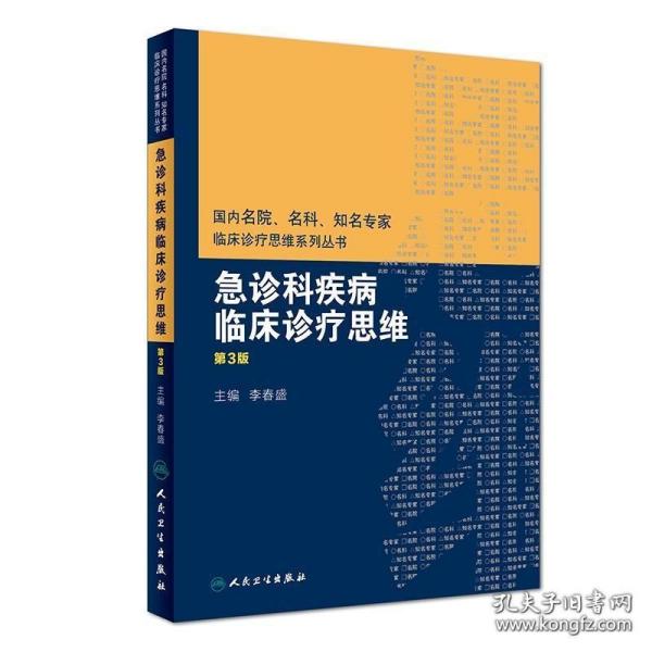 国内名院、名科、知名专家临床诊疗思维系列丛书——急诊科疾病临床诊疗思维（第3版）