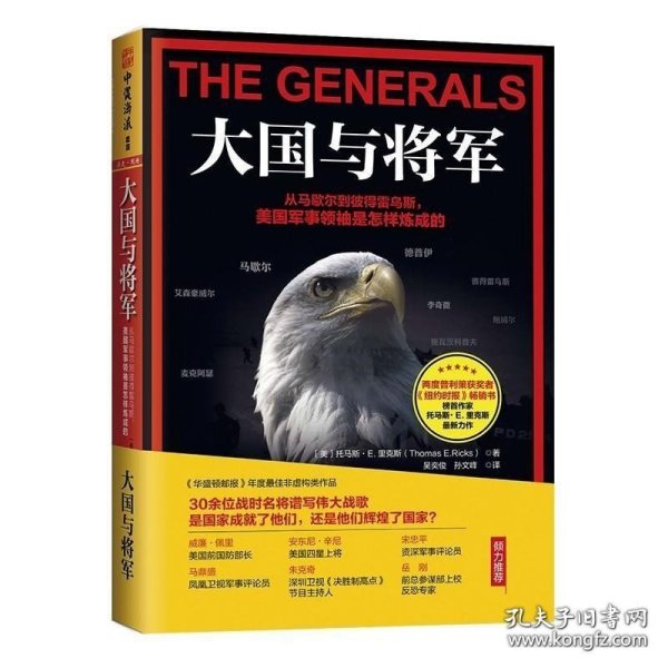 中资海派 大国与将军:从马歇尔到彼得雷乌斯 美国军事领袖是怎样炼成的 《华盛顿邮报》年度最佳非虚构类作品 30余位战时名将谱写