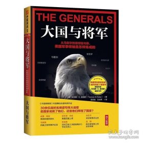 中资海派 大国与将军:从马歇尔到彼得雷乌斯 美国军事领袖是怎样炼成的 《华盛顿邮报》年度最佳非虚构类作品 30余位战时名将谱写