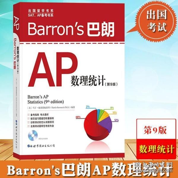 Barron's 巴朗AP数理统计（第9版）