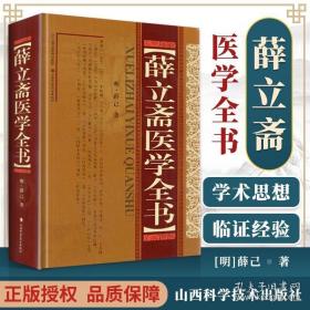 正版 薛立斋医学全书 明薛己内科摘要女科撮要外科发挥外科心法外科枢要正体类要口齿类要疠疡机要外科经验方本草约言校注妇人良方