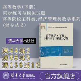 高等数学（下册）同步练习与模拟试题