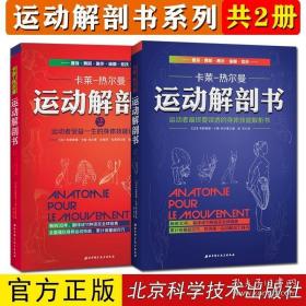 运动解剖书：运动者最终要读透的身体技能解析书