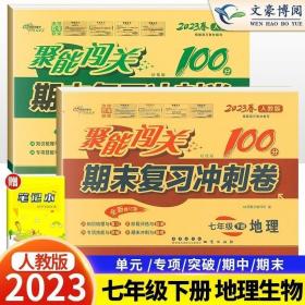 聚能闯关100分期末复习冲刺卷七年级下册地理19春人教RJ版