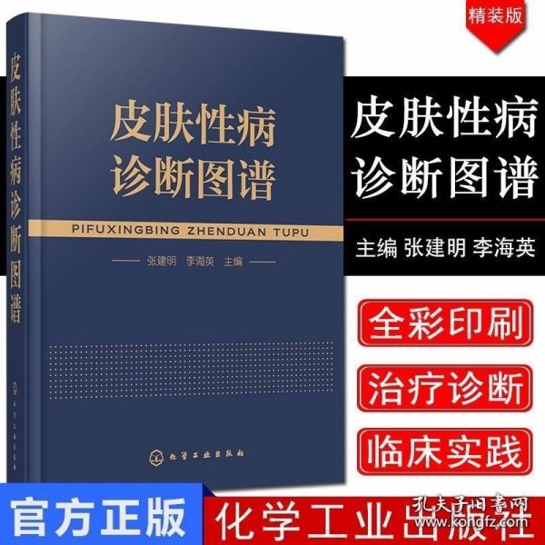 皮肤性病诊断图谱 张建明 编 化学工业出版 医学皮肤病学书籍 细菌真菌病毒感染性皮肤病 常见皮肤性病诊疗及处方手册