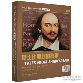 床头灯英语·5000词读物（英汉对照）：莎士比亚戏剧故事