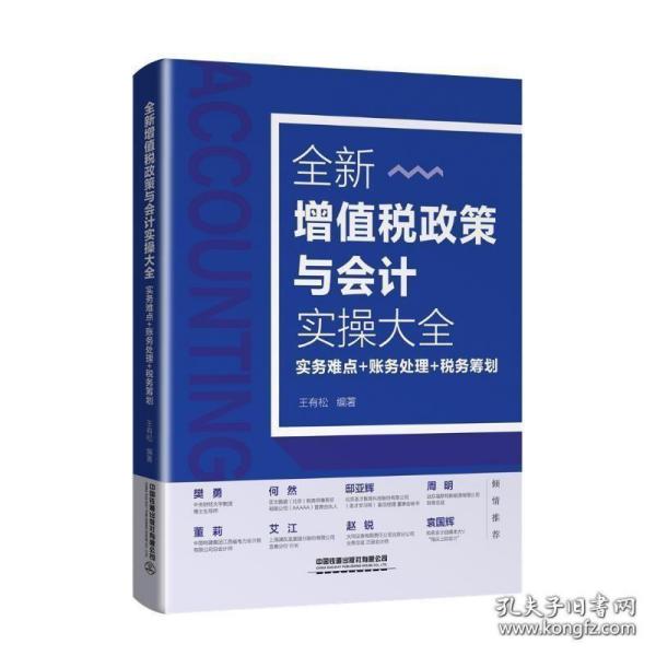 全新增值税政策与会计实操大全(实务难点 账务处理 税务筹划) 王有松 中国铁道出版社 正版书籍