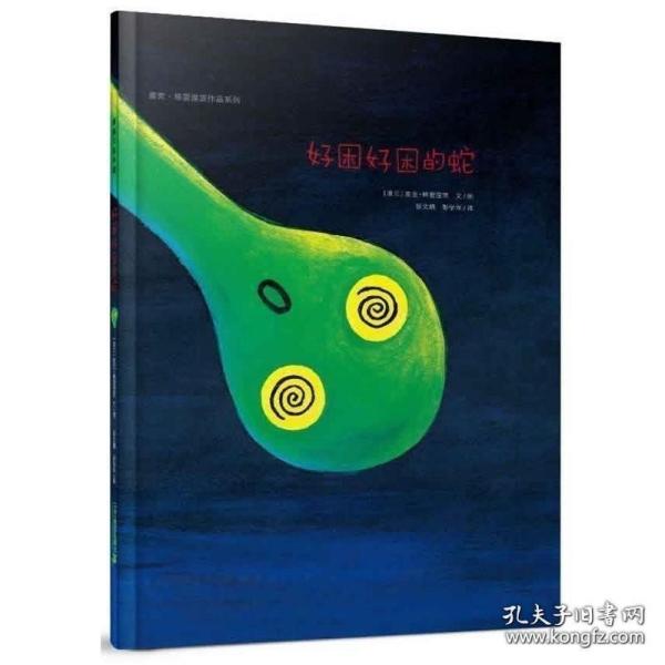 好困好困的蛇：麦克·格雷涅茨作品系列