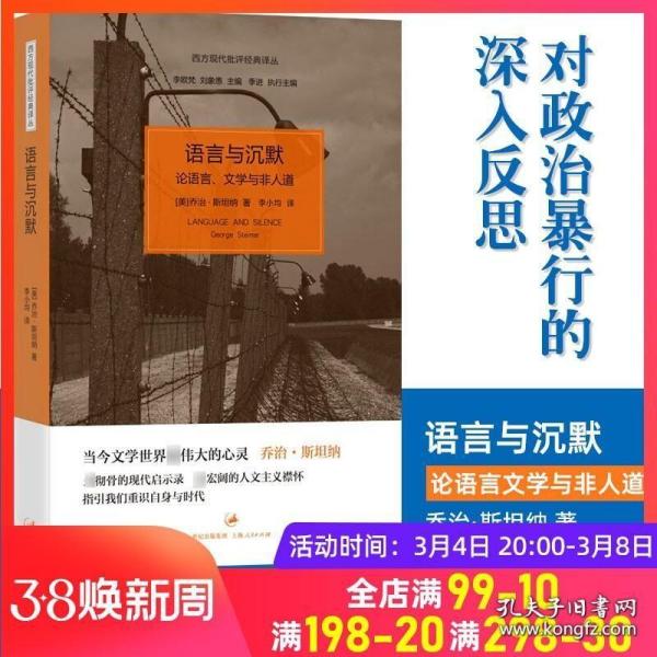 语言与沉默：论语言、文学与非人道