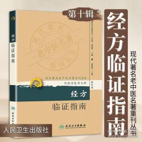 现代著名老中医名著重刊丛书（第十辑）·经方临证指南