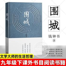 2022新版围城(精)钱钟书代表作品 九年级下课外书目阅读书籍 丛书杨绛先生文集人民文学出版社畅销中国文学初中中学生课外阅读