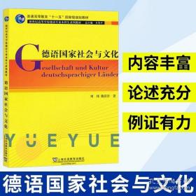 德语国家社会与文化：新世纪高等学校德语专业本科生系列教材