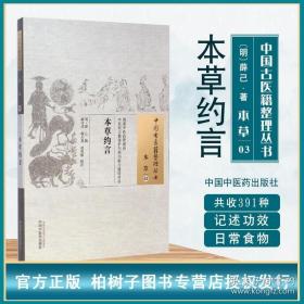 本草约言明代薛己辑药性本草约言中草药功效及用药法食物本草约言日常食物食疗 正版中国古医籍整理丛书本草03