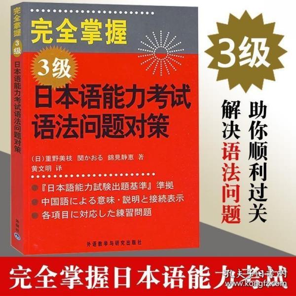 完全掌握3级日本语能力考试语法问题对策