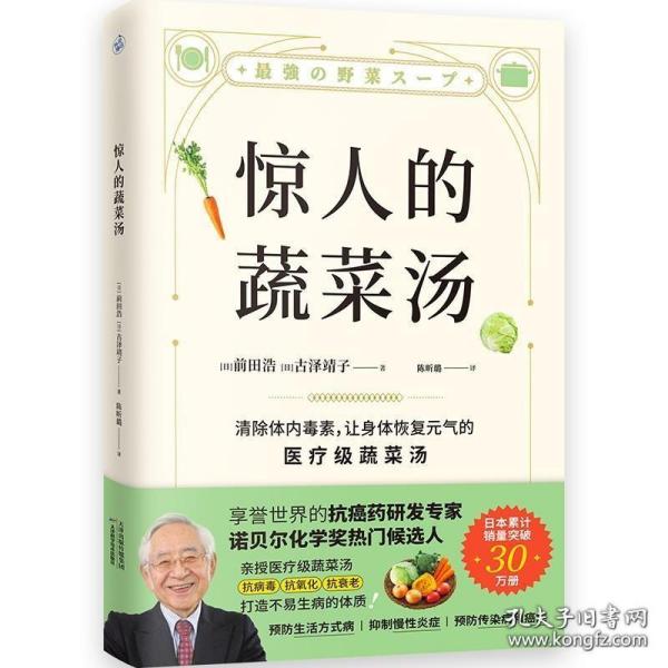 惊人的蔬菜汤（让身体恢复元气的医疗级蔬菜汤）