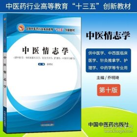 正版 中医情志学（中医药行业高等教育十三五创新教材） 乔明琦著中国中医药出版社 供中医学针灸推拿专业等使用