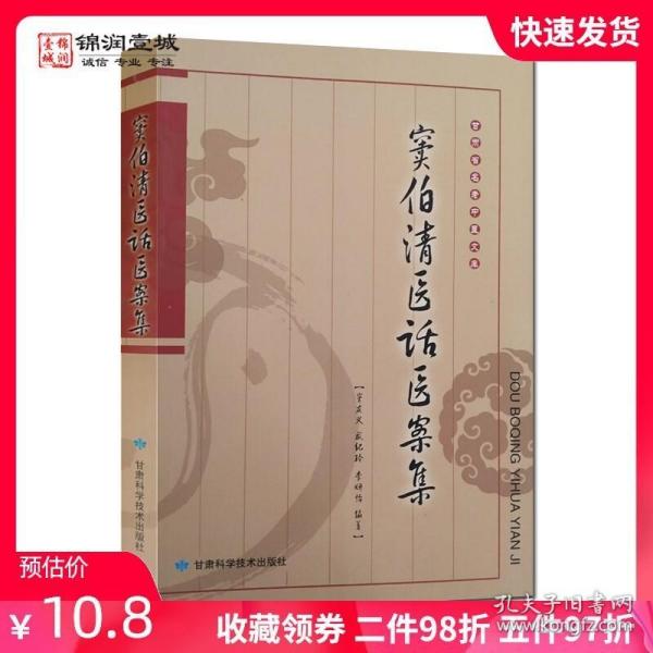 窦伯清医话医案集 窦友义 编著 甘肃科学技术出版社 甘肃名老中医文库