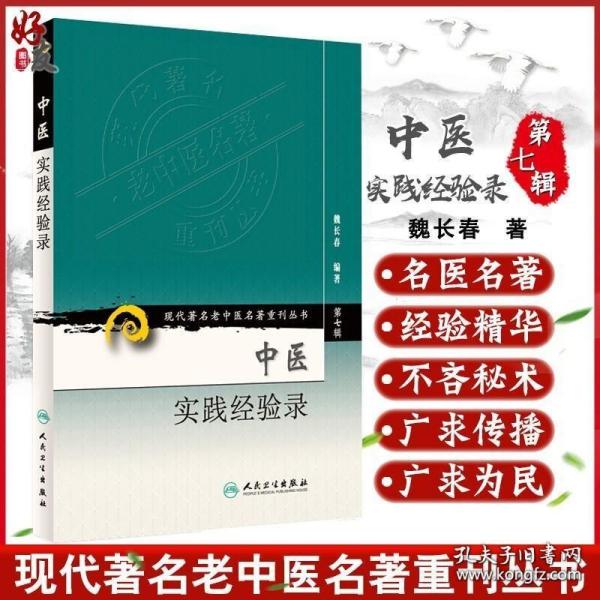 正版 中医实践经验录 现代著名老中医名著重刊丛书第7七辑 魏长春编著 人民卫生出版社9787117152891中医基础临床医论医案医话验方