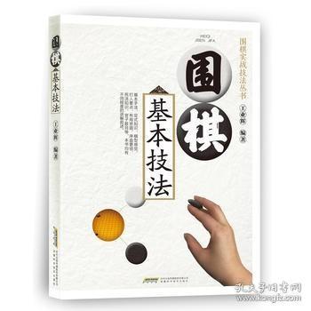 围棋基本技法