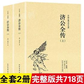 济公全传 中国古典文学名著