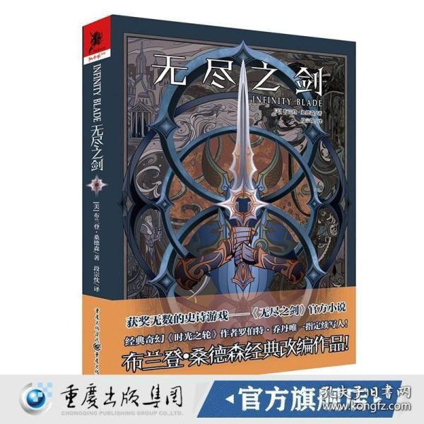 无尽之剑（获奖无数的史诗游戏——《无尽之剑》官方小说，布兰登·桑德森经典改编作品）