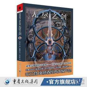 无尽之剑（获奖无数的史诗游戏——《无尽之剑》官方小说，布兰登·桑德森经典改编作品）