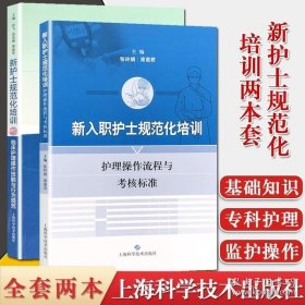 新入职护士规范化培训护理操作流程与考核标准