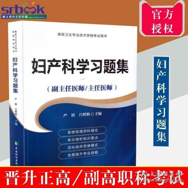 妇产科学习题集（副主任医师/主任医师）/高级卫生专业技术资格考试用书