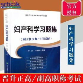 妇产科学习题集（副主任医师/主任医师）/高级卫生专业技术资格考试用书