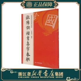 欧阳询楷书集字春联/经典碑帖实用集字春联