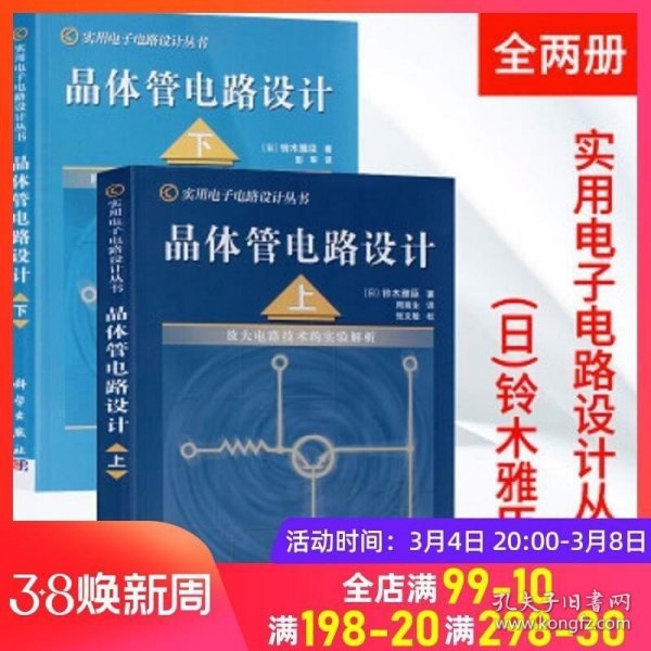 正版现货 晶体管电路设计 上下册 放大电路技术FET/功率MOS/开关电路实验解析 铃木雅臣 科学出版社 实用电子电路设计入门书籍 电子爱好者