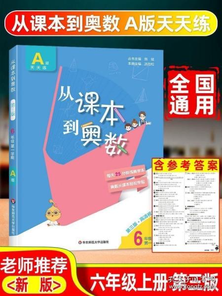 从课本到奥数：六年级第一学期（第二版 A版视频讲解版）