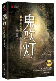 鬼吹灯1：精绝古城