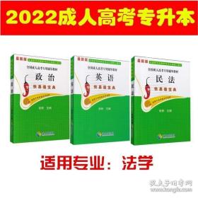 2015年全国各类成人高考应试专用教材：民法（专科起点升本科）