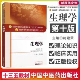 生理学（新世纪第二版 供中西医临床医学专业用）/全国中医药行业高等教育“十三五”规划教材