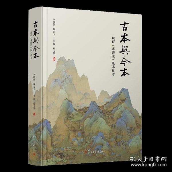 古本与今本：现存《水经注》版本汇考