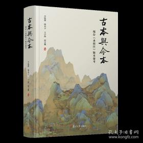 古本与今本：现存《水经注》版本汇考